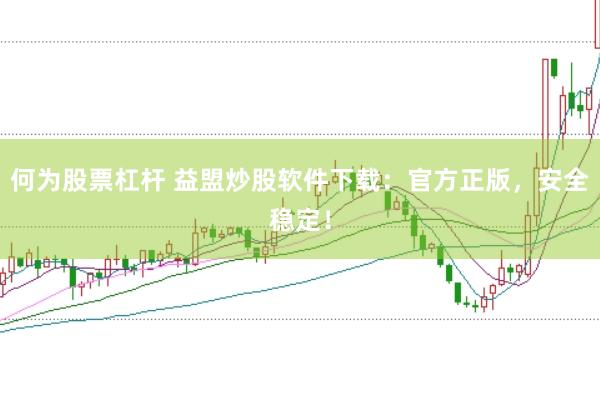 何為股票杠桿 益盟炒股軟件下載：官方正版，安全穩定！